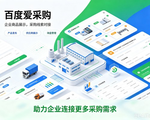 旺苍百度爱采购